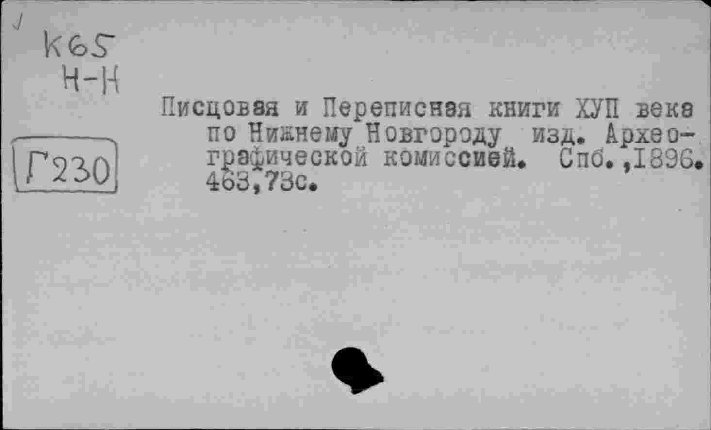 ﻿kfcr
H-H
fräso
Писцовая и Переписная книги ХУП века по Нижнему Новгороду изд. Археографической комиссией. Спб. .1896 463,73с.